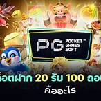pg slot ฝาก20รับ100